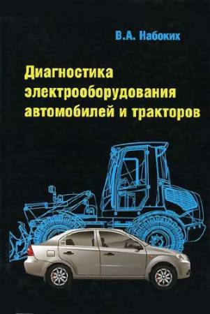 Диагностика авто и тракторов