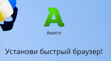 Amigo браузер для компьютера