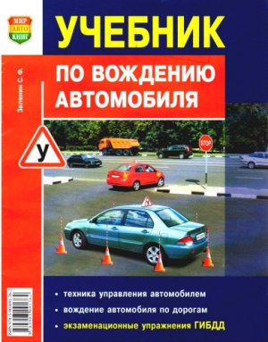 Учебник вождения авто Зеленин