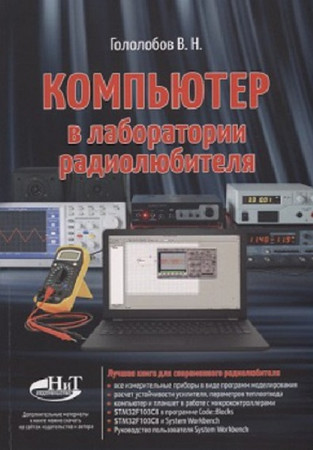 Компьютер в лаборатории радиолюбителя